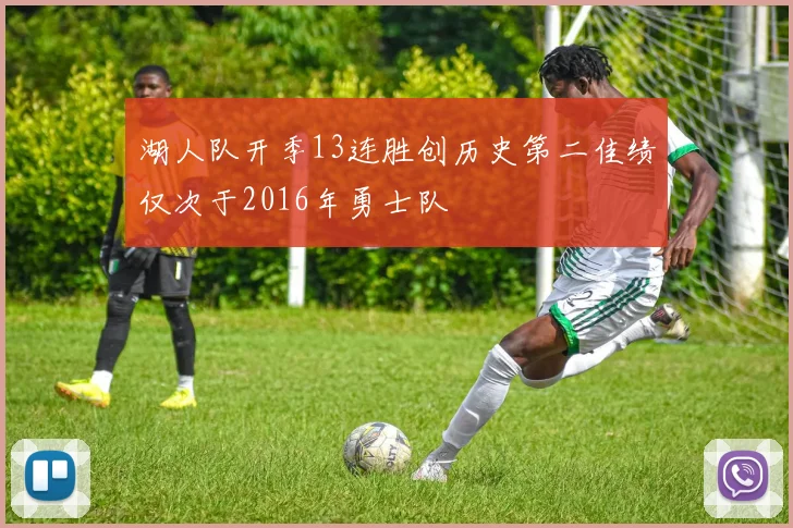 湖人队开季13连胜创历史第二佳绩仅次于2016年勇士队