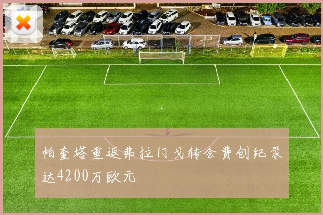 帕奎塔重返弗拉门戈转会费创纪录达4200万欧元