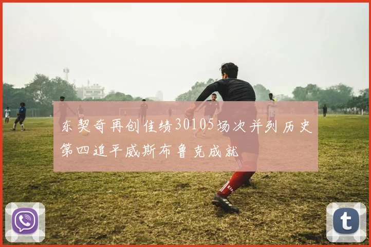 东契奇再创佳绩30105场次并列历史第四追平威斯布鲁克成就